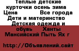 Теплые детские курточки осень-зима › Цена ­ 1 000 - Все города Дети и материнство » Детская одежда и обувь   . Ханты-Мансийский,Пыть-Ях г.